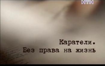 Каратели. Без права на жизнь