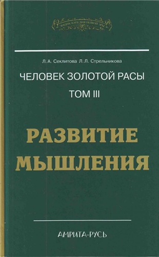 Человек золотой расы 3. Развитие мышления