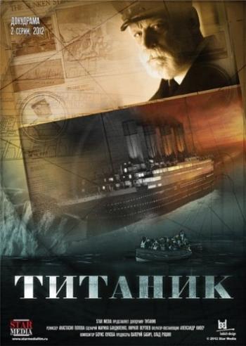 Титаник. Символ могущества человечества (1-2 серии из 2)