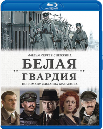 Белая гвардия (4 серии из 4)