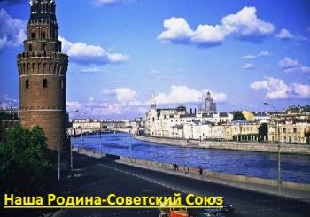 Наша Родина - Советский Союз