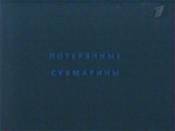 Потерянные субмарины. Катастрофы на морях MVO