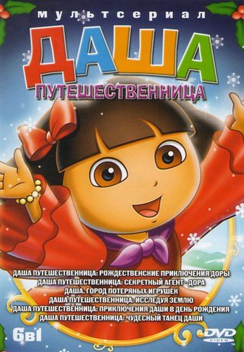 Даша-путешественница / Dora the Explorer / Сезоны: 1-8 / Серии: 171 из 176 DUB