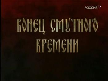 Конец смутного времени