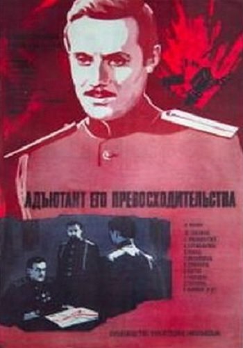 Адъютант его превосходительства (1-5 серии из 5)