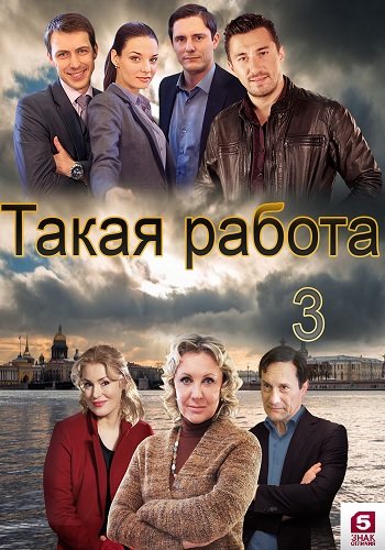 Такая работа (3 сезон: 1- 64 серия из 64)