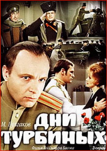 Дни Турбиных (3 серии из 3)