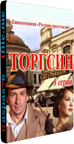 Торгсин (1-8 серии из 8)