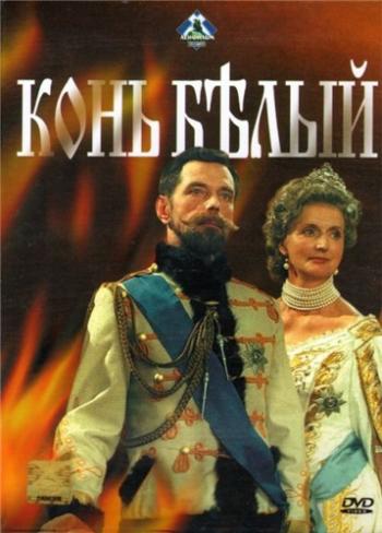 Конь белый (1-10 серии из 10)