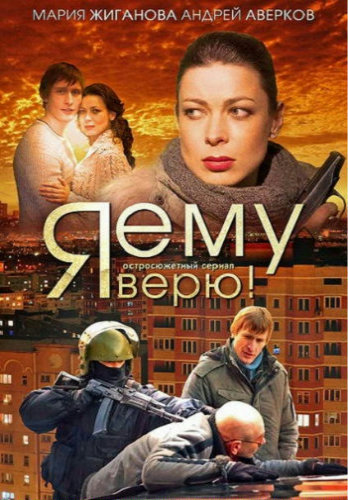 Я ему верю! (1-16 серии из 16)