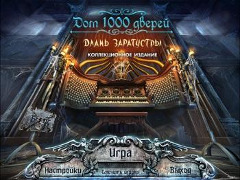 Дом 1000 дверей. Длань Заратустры / House of 1000 Doors: The Palm of Zoroaster CE