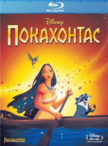 Покахонтас / Pocahontas DUB