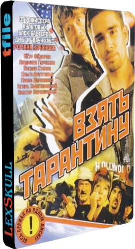 Взять Тарантину (1-8 серии из 8)