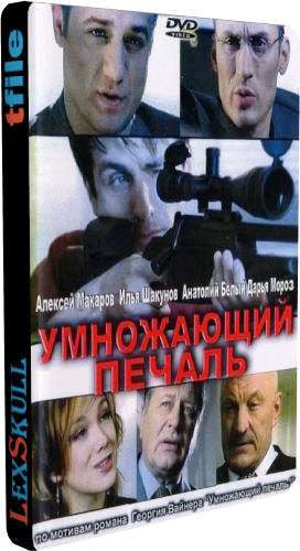 Умножающий Печаль (1-6 серии из 6)