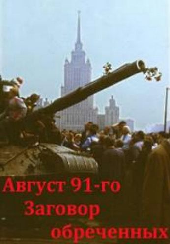 Август 91-го. Заговор обречённых