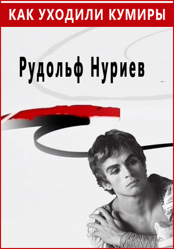 Как уходили кумиры. Рудольф Нуриев