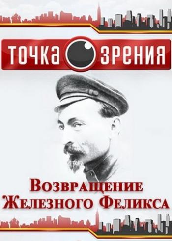 Точка зрения. Возвращение Железного Феликса