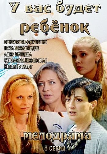 У вас будет ребёнок (1-8 серии из 8)
