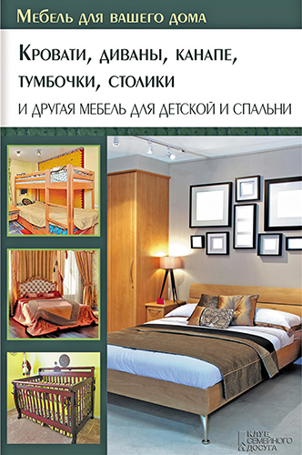 Кровати, диваны, канапе, тумбочки, столики и другая мебель для детской и спальни )