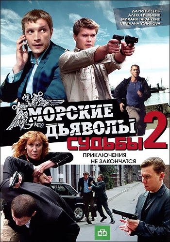 Морские дьяволы. Смерч. Судьбы (2 сезон: 1-4 серии из 8)