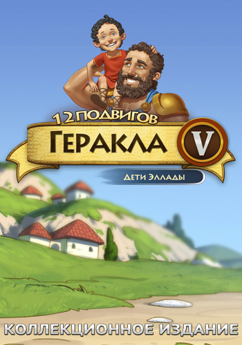 12 подвигов Геракла. Дети Эллады. Коллекционное издание