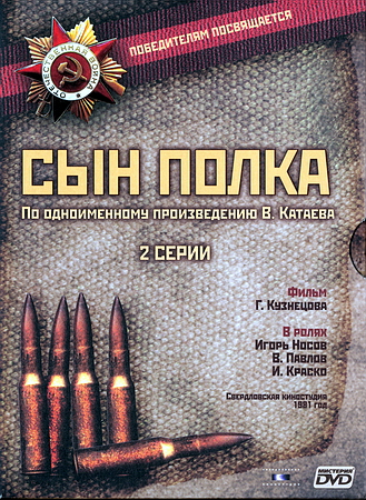 Сын полка (2 серии из 2)