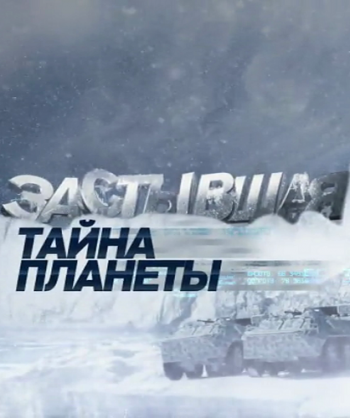Застывшая тайна планеты (Эфир от 16.06.2017)