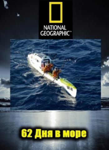 62 дня в море / National Geographic. 62 Days at Sea VO