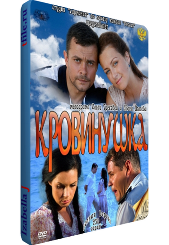 Кровинушка (1-30 серии из 250)