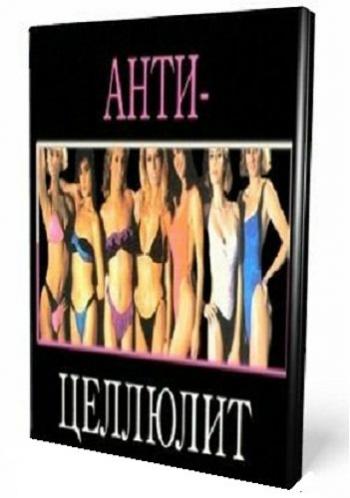Анти-целлюлит