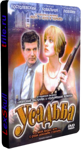 Усадьба (1-8 серии из 8)