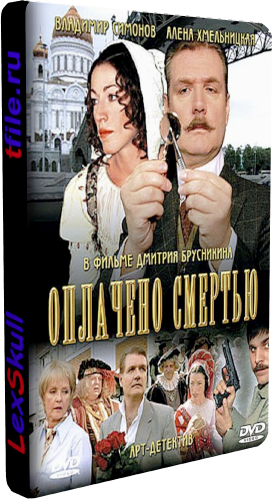 Оплачено Смертью (1-8 серии из 8)