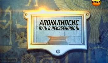 Апокалипсис. Путь в неизбежность