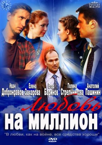 Любовь на миллион (1-8 серии из 8)
