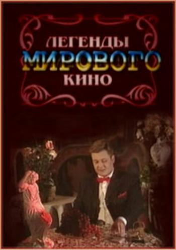 Легенды мирового кино. Гарольд Ллойд