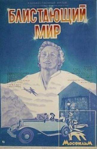 Блистающий мир