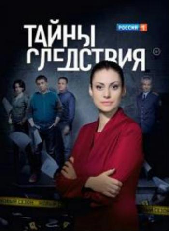 Тайны следствия (14 сезон: 1-16 серии из 16)