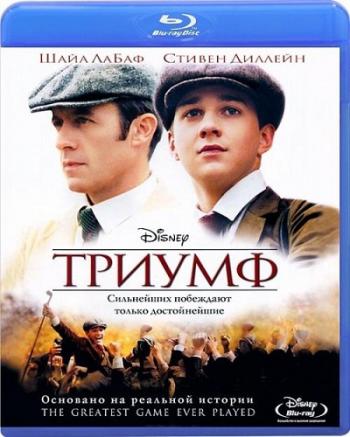 Триумф / The Greatest Game Ever Played MVO