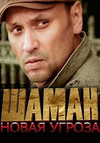Шаман. Новая угроза (1-32 серии из 32) )