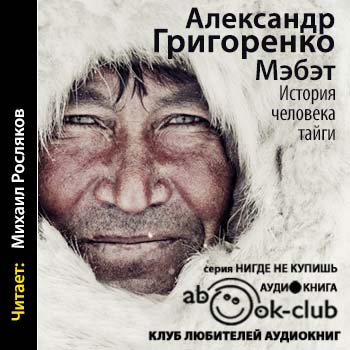 Мэбэт. История человека тайги