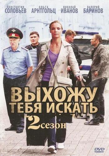 Выхожу тебя искать 2 (1-12 серии из 12)