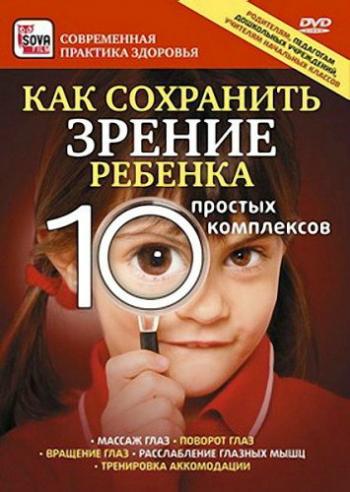 Как сохранить зрение ребенка: 10 простых комплексов