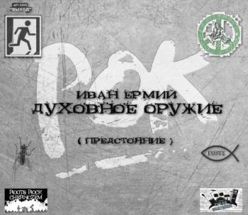 Иван Ермий & Духовное Оружие - Предстояние