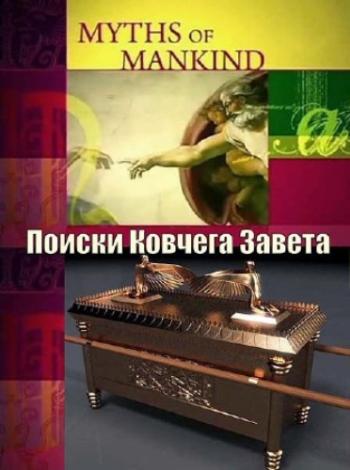 Мифы человечества. Поиски Ковчега Завета / Myths of Mankind. The Quest for the Ark of the Covenant DVO