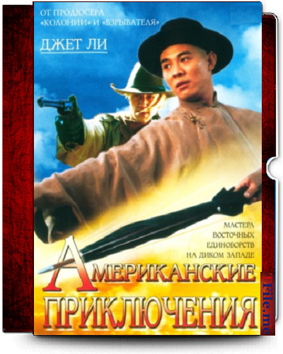 Постер Однажды в Китае 1-2-3 / Wong Fei Hung / Американские приключения / Once Upon a Time in China and America Однажды в Китае 1-2-3 / Wong Fei Hung / Американские приключения / Once Upon a Time in China and America