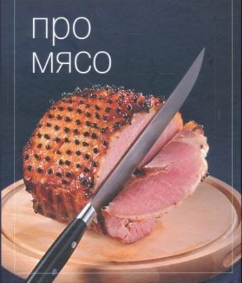 Pro мясо (01-25 выпуски)