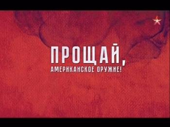 Теория заговора. Прощай, американское оружие!
