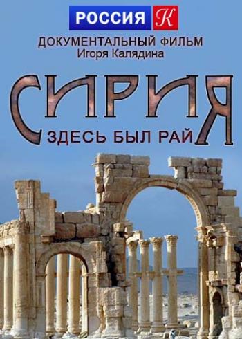 Сирия. Здесь был рай (1-4 серии из 4)