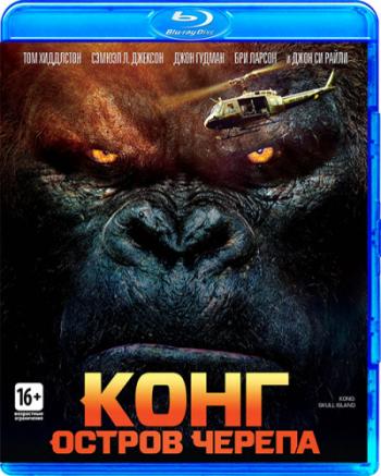 Конг: Остров черепа / Kong: Skull Island DUB