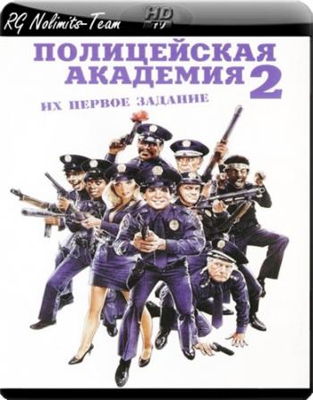 Полицейская академия 2: Их первое задание / Police Academy 2: Their First Assignment DUB + 4xMVO + 2xAVO